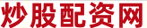 股民配资炒股